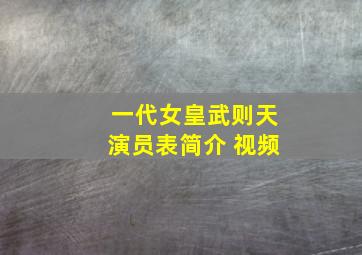 一代女皇武则天演员表简介 视频